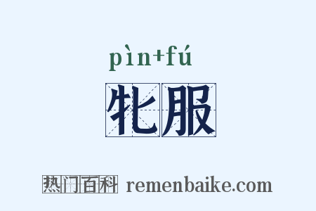 牝服是什么意思的图片